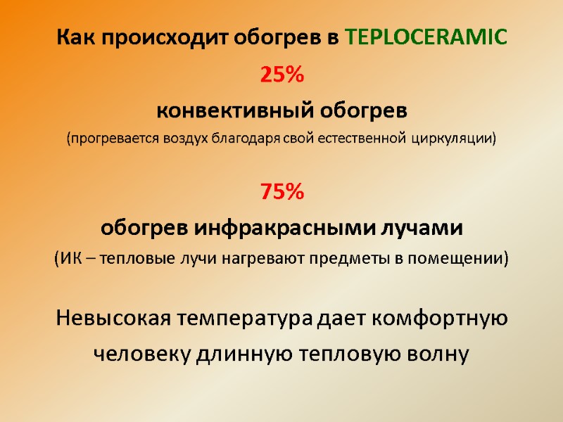 Как происходит обогрев в TEPLOCERAMIC 25% конвективный обогрев (прогревается воздух благодаря свой естественной циркуляции)